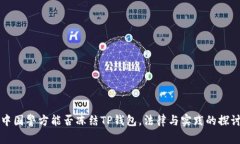 中国警方能否冻结TP钱包，