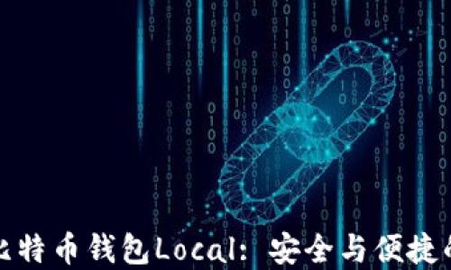 
深入探讨比特币钱包Local: 安全与便捷的完美结合