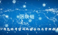 TP钱包账号密码的安全性及