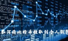 : 如何将比特币提取到个人
