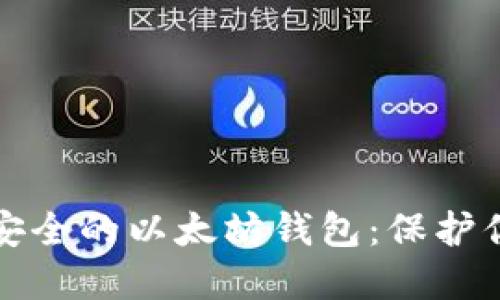 选择最安全的以太坊钱包：保护你的资产