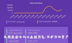 选择最安全的以太坊钱包