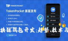 热门的区块链钱包开发：