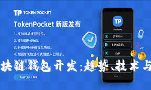 热门的区块链钱包开发：趋势、技术与市场分析