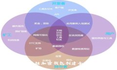 区块链加密钱包创建全攻