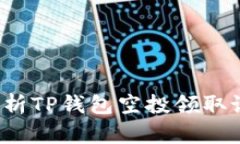  全面解析TP钱包空投领取