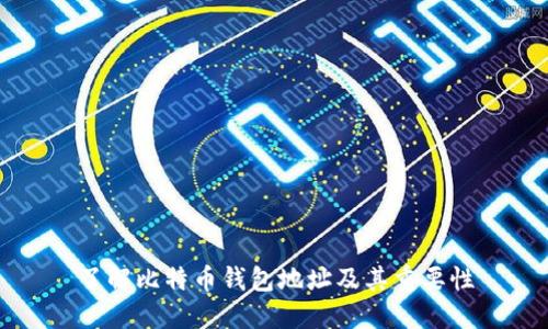 了解比特币钱包地址及其重要性