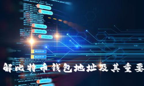了解比特币钱包地址及其重要性