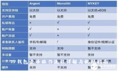 TP钱包卖币操作流程详解与