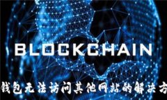   TP钱包无法访问其他网站