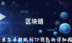 阿贝尔币提现到TP钱包的详