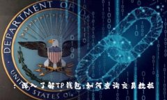 : 深入了解TP钱包：如何查