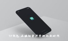 TP钱包：区块链资产管理的