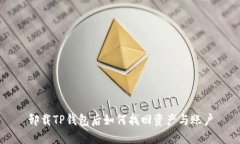 卸载TP钱包后如何找回资产