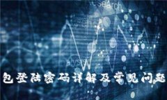 TP钱包登陆密码详解及常见