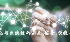 云钱包与区块链的未来：