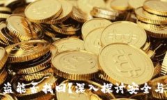 TP钱包被盗能否找回？深
