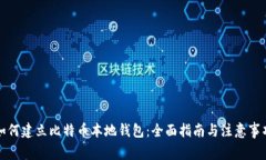 如何建立比特币本地钱包