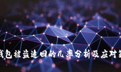 TP钱包被盗追回的几率分析及应对策略