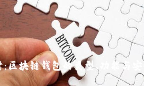 深入探讨：区块链钱包的类型、功能与安全性分析