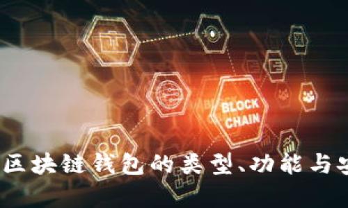 深入探讨：区块链钱包的类型、功能与安全性分析