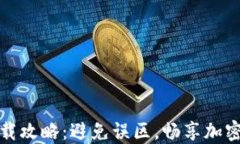 TP钱包官方下载攻略：避免