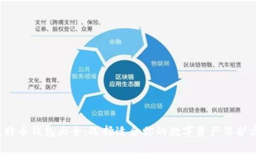  比特币钱包大全：选择适合你的数字资产保护方案