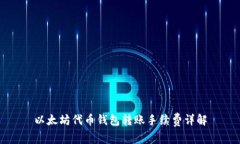以太坊代币钱包转账手续