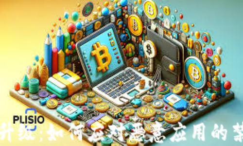 
TP钱包升级：如何应对恶意应用的禁止提示