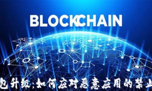 
TP钱包升级：如何应对恶意应用的禁止提示