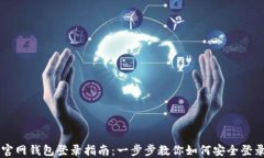 以太坊官网钱包登录指南