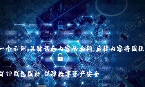 这里是一个示例、关键词和内容的大纲，后续内容将围绕此展开。


警惕假冒TP钱包图标，保障数字资产安全