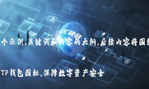 这里是一个示例、关键词和内容的大纲，后续内容将围绕此展开。


警惕假冒TP钱包图标，保障数字资产安全