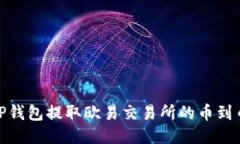 如何通过TP钱包提取欧易交