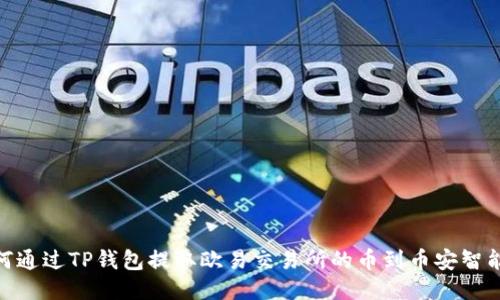 如何通过TP钱包提取欧易交易所的币到币安智能链