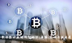 谷歌移除以太坊钱包插件