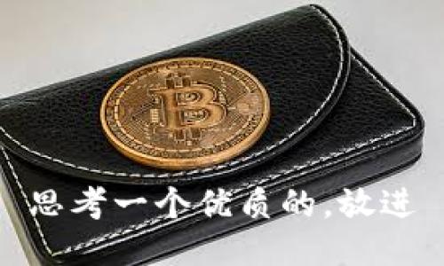 思考一个优质的，放进