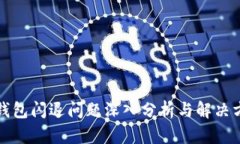 TP钱包闪退问题深入分析与