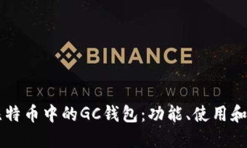 了解比特币中的GC钱包：功能、使用和安全性