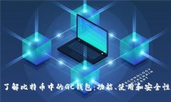 了解比特币中的GC钱包：功