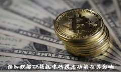     深入理解TP钱包中的滑