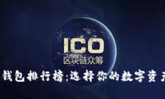 2019年比特币钱包排行榜：