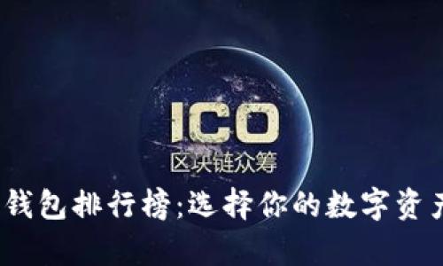 2019年比特币钱包排行榜：选择你的数字资产存储解决方案