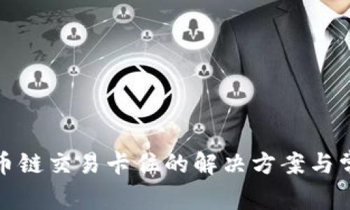 tp钱包与火币链交易卡住的解决方案与常见问题解析