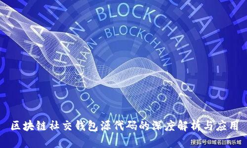 区块链社交钱包源代码的深度解析与应用
