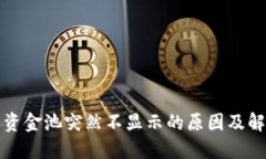 TP钱包资金池突然不显示的