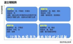 : TP钱包观察钱包转账到账