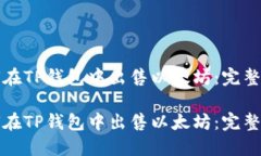 如何在TP钱包中出售以太坊