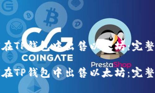 如何在TP钱包中出售以太坊：完整指南

如何在TP钱包中出售以太坊：完整指南