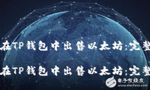如何在TP钱包中出售以太坊：完整指南

如何在TP钱包中出售以太坊：完整指南